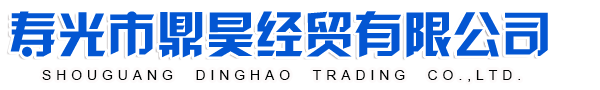 壽光市鼎昊經(jīng)貿(mào)有限公司