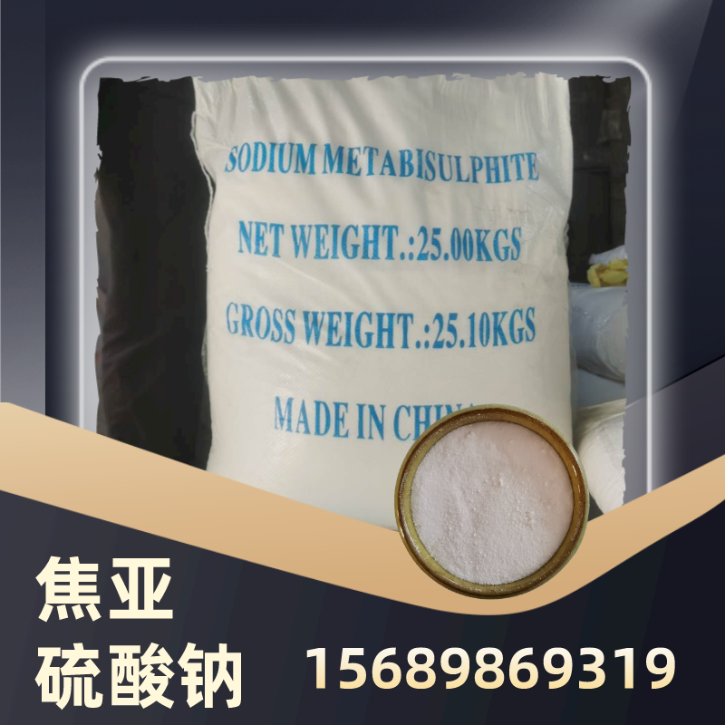 焦亞硫酸鈉