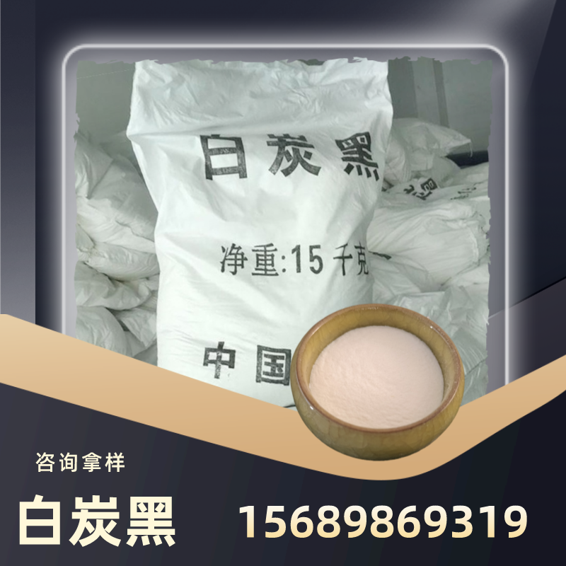 白炭黑