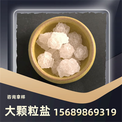 大顆粒鹽