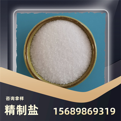 精制鹽